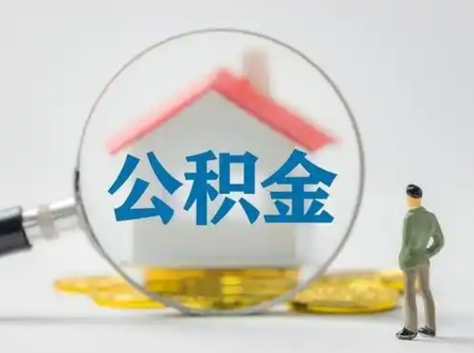 府谷找人代取公积金8000可以取吗（中介怎么给你套公积金）
